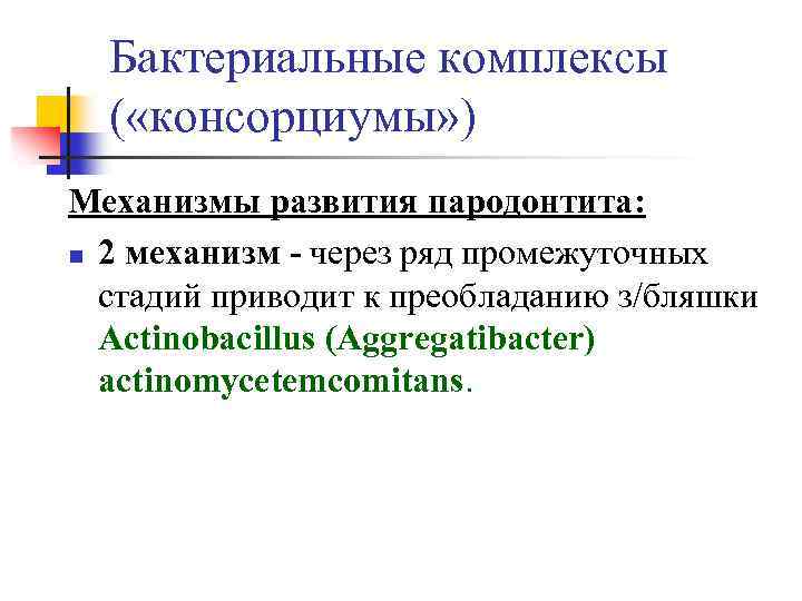  Бактериальные комплексы ( «консорциумы» ) Механизмы развития пародонтита: n 2 механизм - через