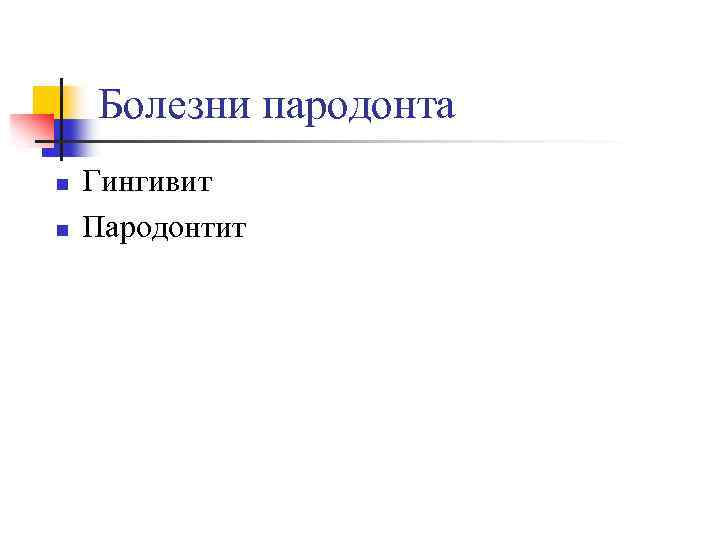  Болезни пародонта n Гингивит n Пародонтит 