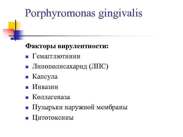 Porphyromonas gingivalis Факторы вирулентности: n Гемагглютинин n Липополисахарид (ЛПС) n Капсула n Инвазин n