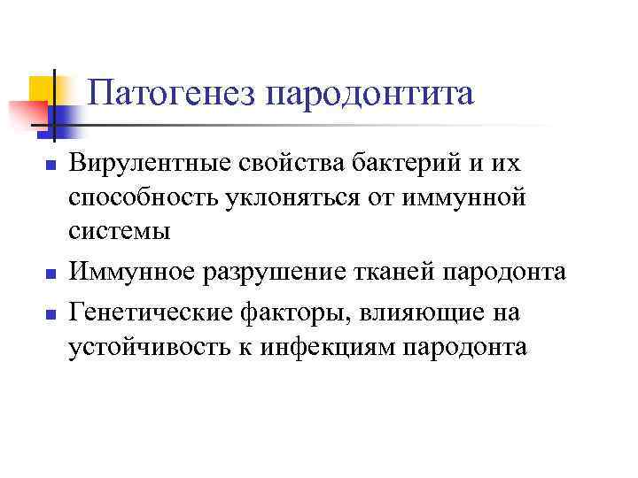  Патогенез пародонтита n Вирулентные свойства бактерий и их способность уклоняться от иммунной системы