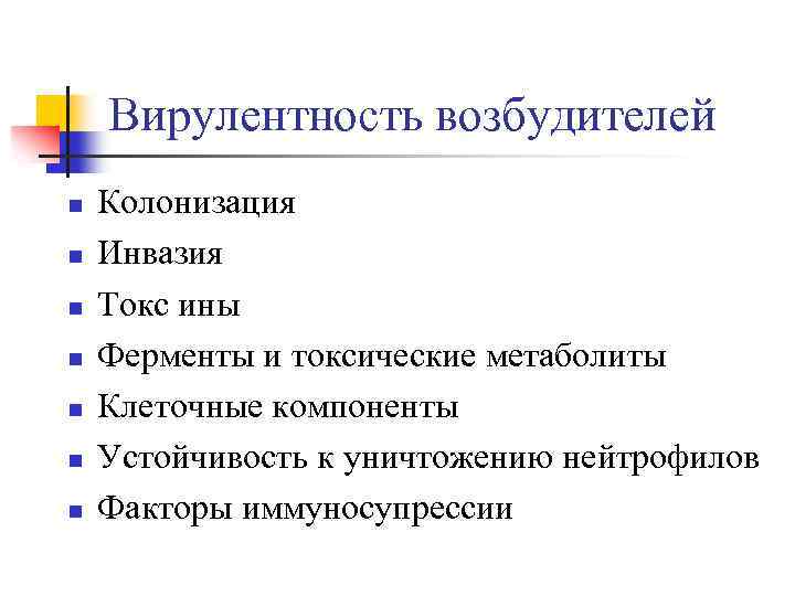  Вирулентность возбудителей n Колонизация n Инвазия n Токс ины n Ферменты и токсические