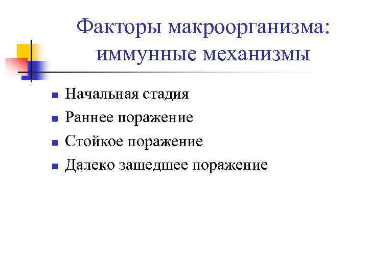  Факторы макроорганизма: иммунные механизмы n Начальная стадия n Раннее поражение n Стойкое поражение