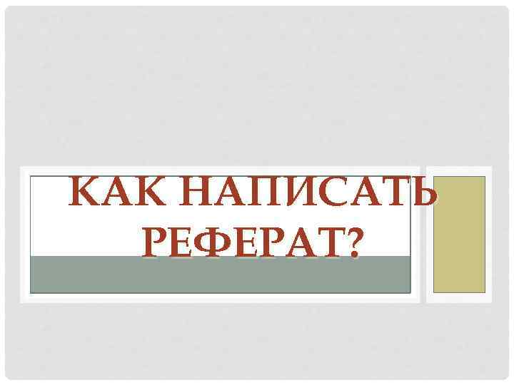КАК НАПИСАТЬ РЕФЕРАТ? 