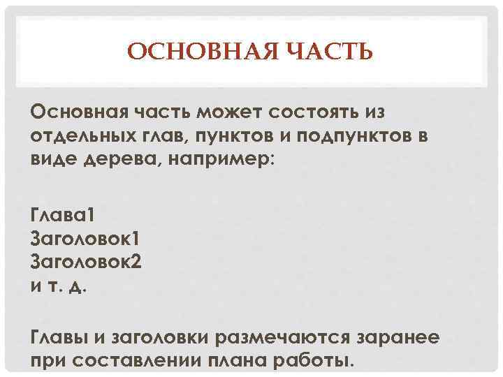 ОСНОВНАЯ ЧАСТЬ Основная часть может состоять из отдельных глав, пунктов и подпунктов в виде