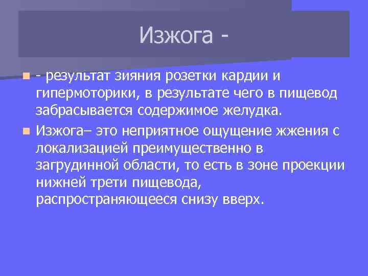 Изжога - результат зияния розетки кардии и гипермоторики, в результате чего в пищевод забрасывается