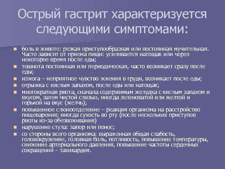 Острый гастрит характеризуется следующими симптомами: n n n n боль в животе: резкая приступообразная