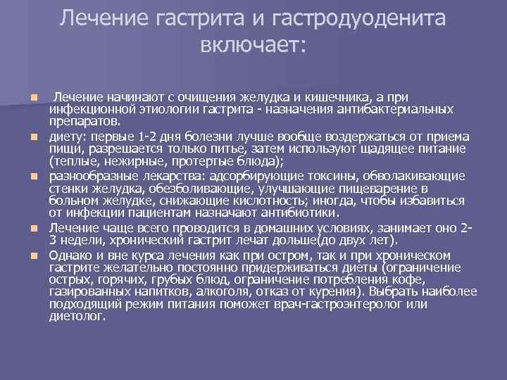 Лечение гастрита и гастродуоденита включает: n n n Лечение начинают с очищения желудка и