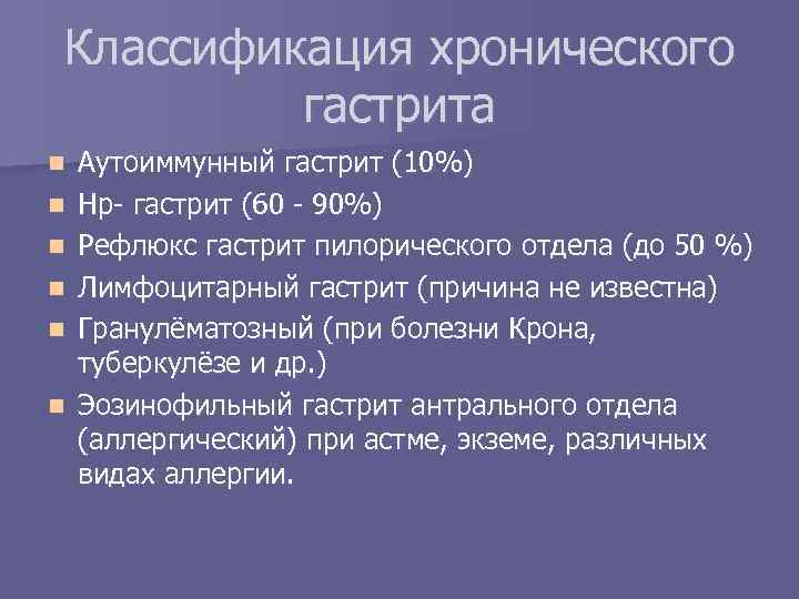 Классификация хронического гастрита n n n Аутоиммунный гастрит (10%) Hp- гастрит (60 - 90%)