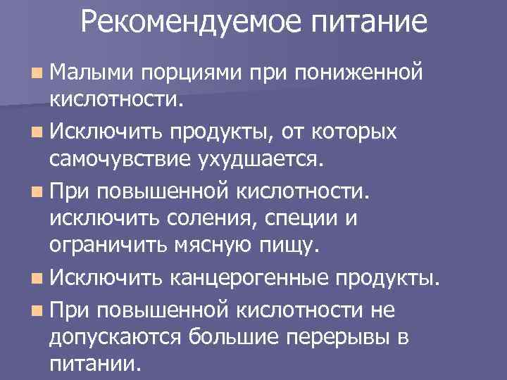 Рекомендуемое питание n Малыми порциями при пониженной кислотности. n Исключить продукты, от которых самочувствие