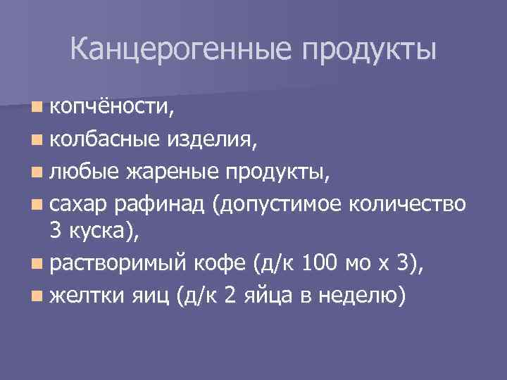 Канцерогенные продукты n копчёности, n колбасные изделия, n любые жареные продукты, n сахар рафинад