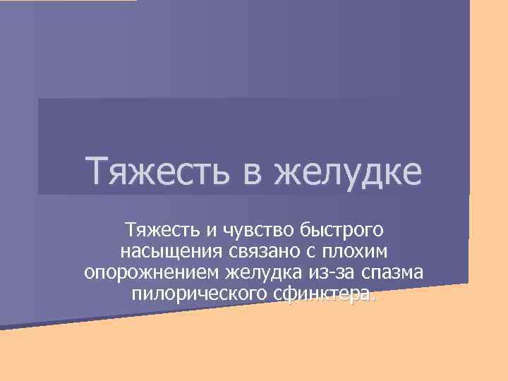 Тяжесть в желудке Тяжесть и чувство быстрого насыщения связано с плохим опорожнением желудка из-за