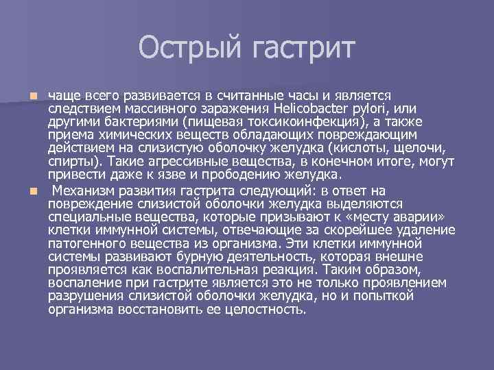 Острый гастрит чаще всего развивается в считанные часы и является следствием массивного заражения Helicobacter