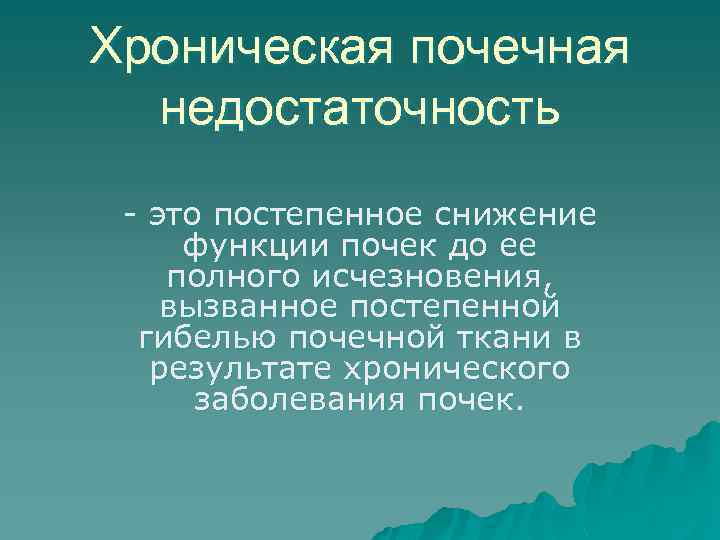 Хроническая почечная недостаточность - это постепенное снижение функции почек до ее полного исчезновения, вызванное