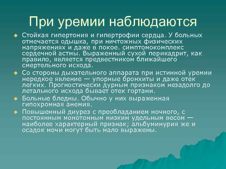 При уремии наблюдаются u u Стойкая гипертония и гипертрофии сердца. У больных отмечается одышка,