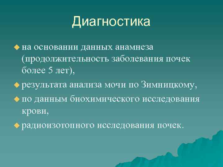 Диагностика u на основании данных анамнеза (продолжительность заболевания почек более 5 лет), u результата