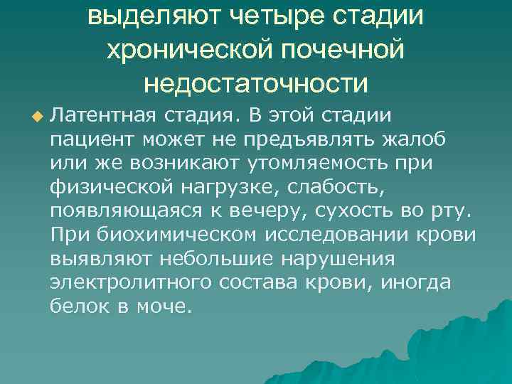 выделяют четыре стадии хронической почечной недостаточности u Латентная стадия. В этой стадии пациент может