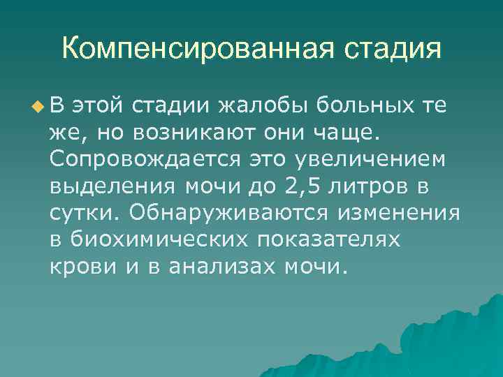 Компенсированная стадия u. В этой стадии жалобы больных те же, но возникают они чаще.