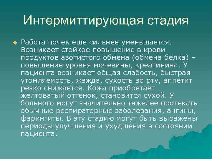 Интермиттирующая стадия u Работа почек еще сильнее уменьшается. Возникает стойкое повышение в крови продуктов