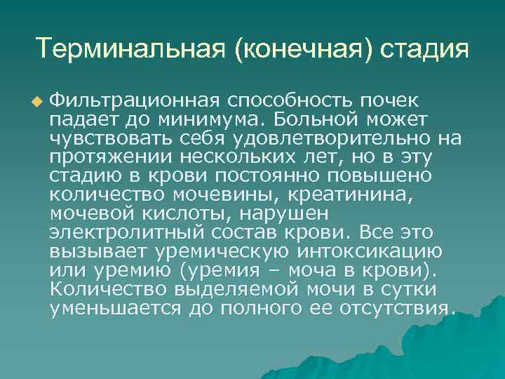 Терминальная (конечная) стадия u Фильтрационная способность почек падает до минимума. Больной может чувствовать себя