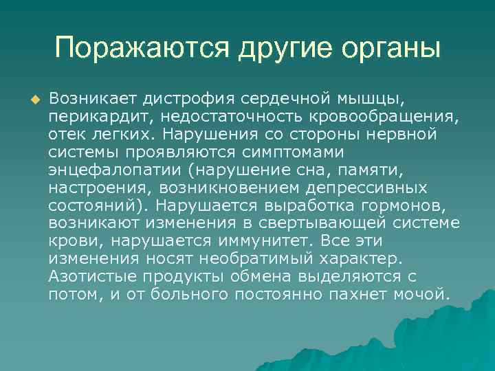 Поражаются другие органы u Возникает дистрофия сердечной мышцы, перикардит, недостаточность кровообращения, отек легких. Нарушения