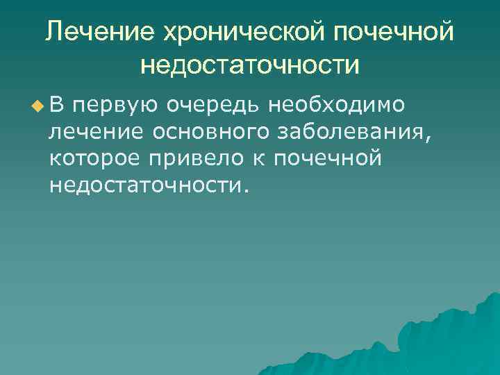 Лечение хронической почечной недостаточности u. В первую очередь необходимо лечение основного заболевания, которое привело
