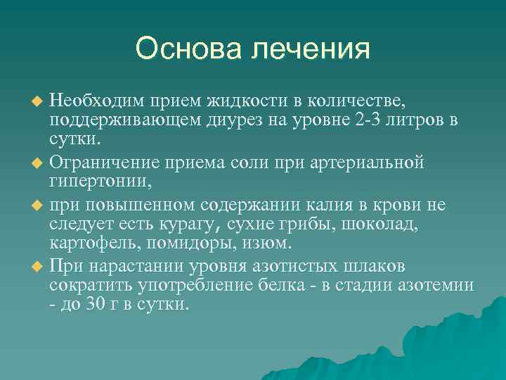 Основа лечения Необходим прием жидкости в количестве, поддерживающем диурез на уровне 2 -3 литров