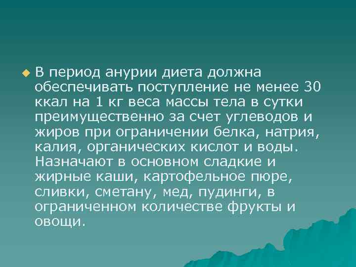 u В период анурии диета должна обеспечивать поступление не менее 30 ккал на 1