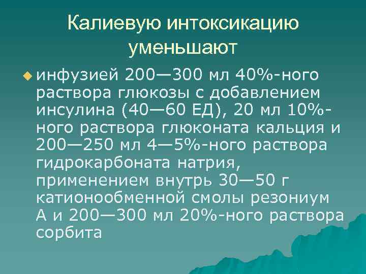 Калиевую интоксикацию уменьшают u инфузией 200— 300 мл 40%-ного раствора глюкозы с добавлением инсулина