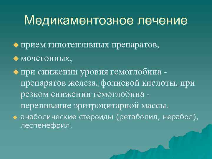 Медикаментозное лечение u прием гипотензивных препаратов, u мочегонных, u при снижении уровня гемоглобина -