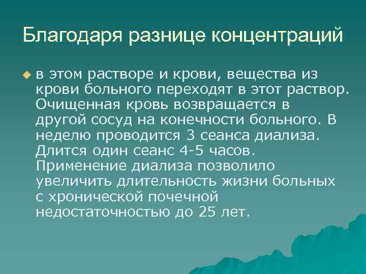 Благодаря разнице концентраций u в этом растворе и крови, вещества из крови больного переходят
