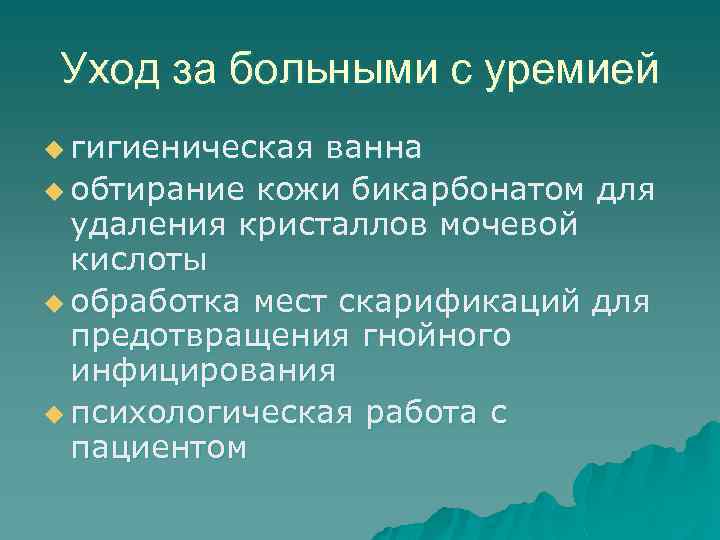 Уход за больными с уремией u гигиеническая ванна u обтирание кожи бикарбонатом для удаления