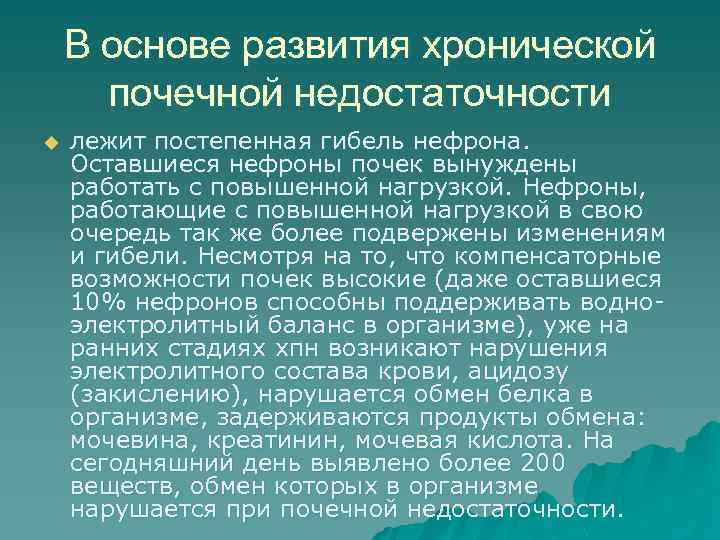В основе развития хронической почечной недостаточности u лежит постепенная гибель нефрона. Оставшиеся нефроны почек