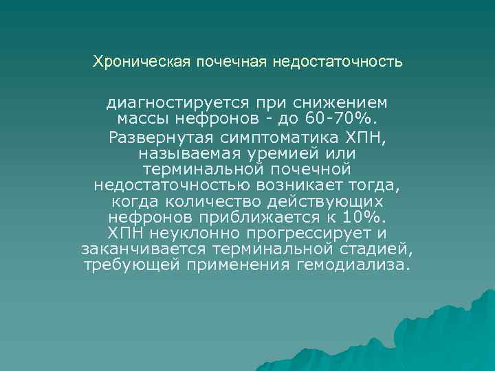 Хроническая почечная недостаточность диагностируется при снижением массы нефронов - до 60 -70%. Развернутая симптоматика