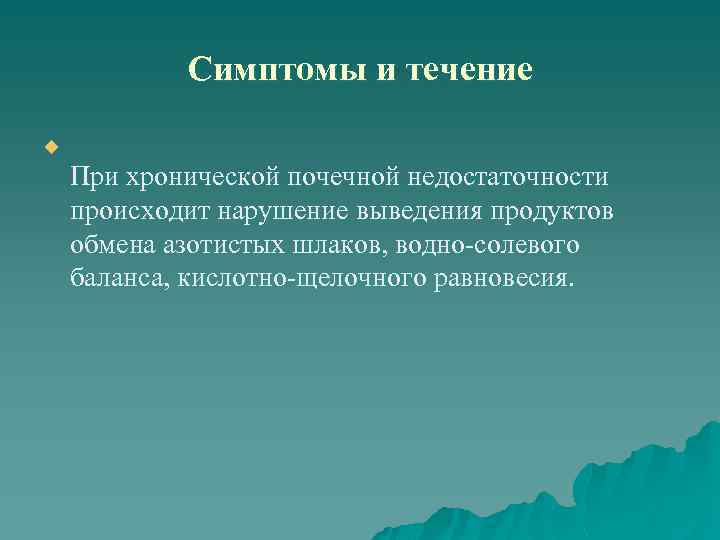 Симптомы и течение u При хронической почечной недостаточности происходит нарушение выведения продуктов обмена азотистых
