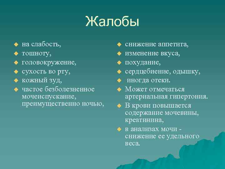 Жалобы u u u на слабость, тошноту, головокружение, сухость во рту, кожный зуд, частое