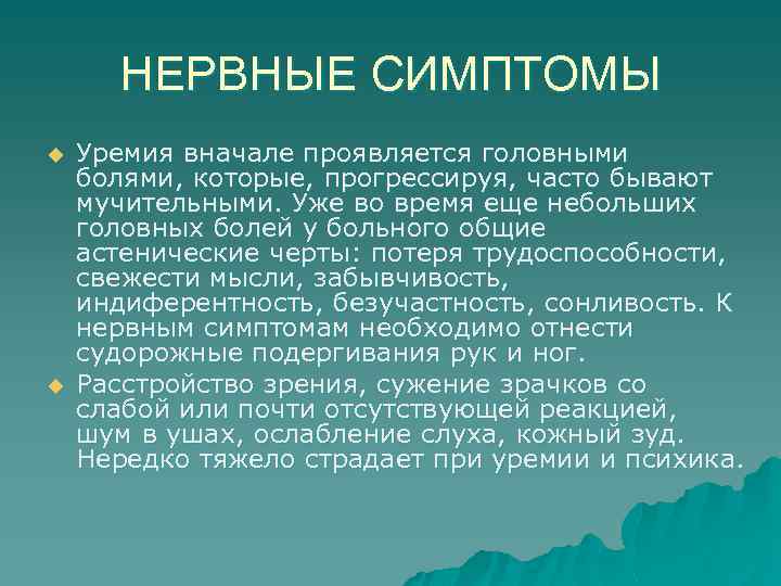 НЕРВНЫЕ СИМПТОМЫ u u Уремия вначале проявляется головными болями, которые, прогрессируя, часто бывают мучительными.