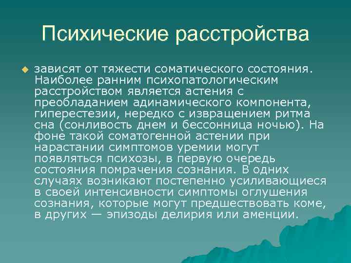 Психические расстройства u зависят от тяжести соматического состояния. Наиболее ранним психопатологическим расстройством является астения