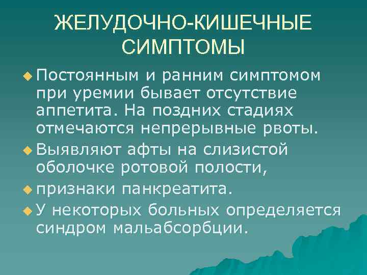 ЖЕЛУДОЧНО-КИШЕЧНЫЕ СИМПТОМЫ u Постоянным и ранним симптомом при уремии бывает отсутствие аппетита. На поздних