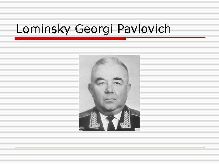 Lominsky Georgi Pavlovich 