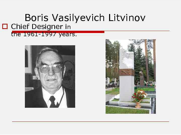 Boris Vasilyevich Litvinov o Chief Designer in the 1961 -1997 years. 