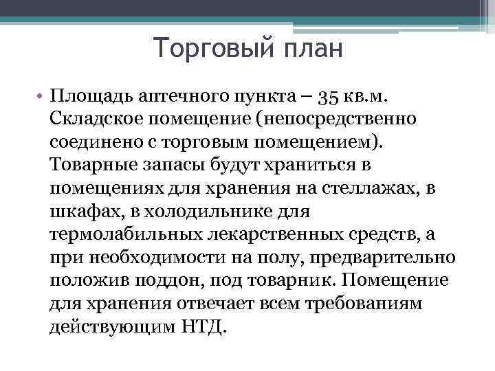 Пункт 35. Аптечный пункт площадь помещения. План открытия аптечного пункта. Бизнес план аптечного пункта. Минимальная площадь аптечного пункта.