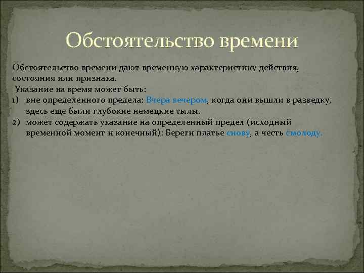 Обстоятельство времени дают временную характеристику действия, состояния или признака. Указание на время может быть: