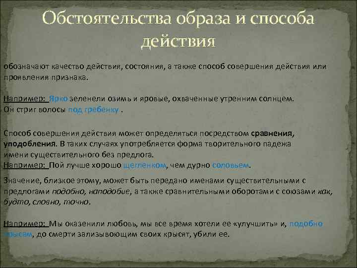 Обстоятельства образа и способа действия обозначают качество действия, состояния, а также способ совершения действия