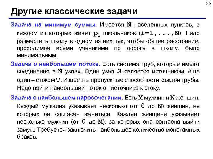 20 Другие классические задачи Задача на минимум суммы. Имеется N населенных пунктов, в каждом