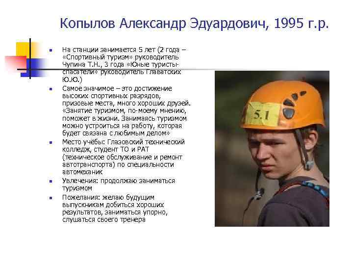 Копылов Александр Эдуардович, 1995 г. р. n n n На станции занимается 5 лет
