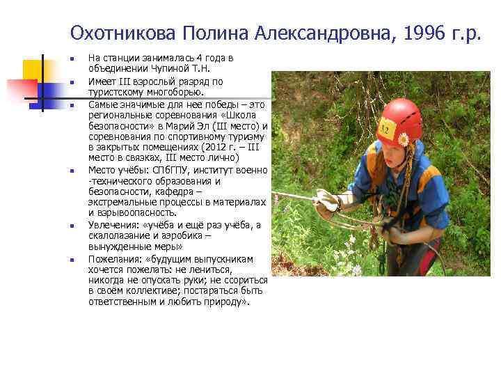 Охотникова Полина Александровна, 1996 г. р. n n n На станции занималась 4 года