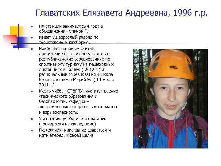 Главатских Елизавета Андреевна, 1996 г. р. n n n На станции занималась 4 года
