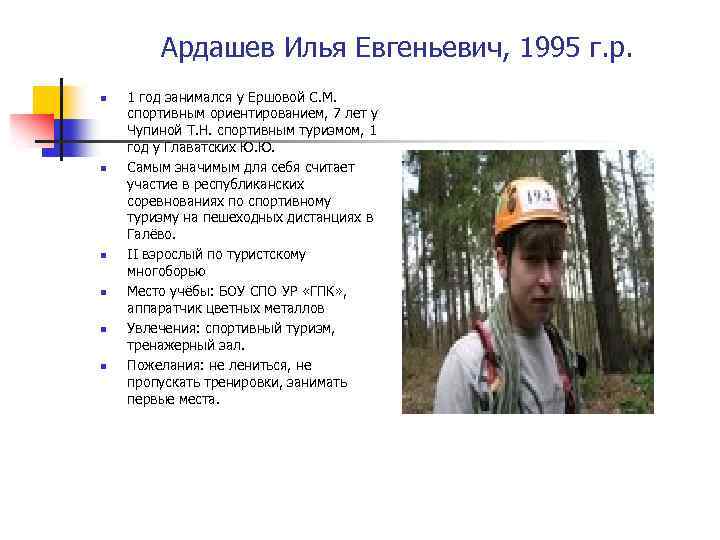 Ардашев Илья Евгеньевич, 1995 г. р. n n n 1 год занимался у Ершовой