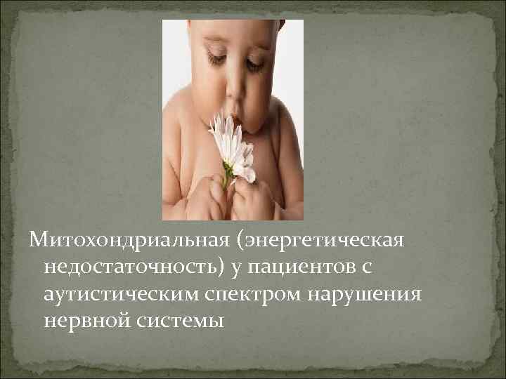 Митохондриальная (энергетическая недостаточность) у пациентов с аутистическим спектром нарушения нервной системы 