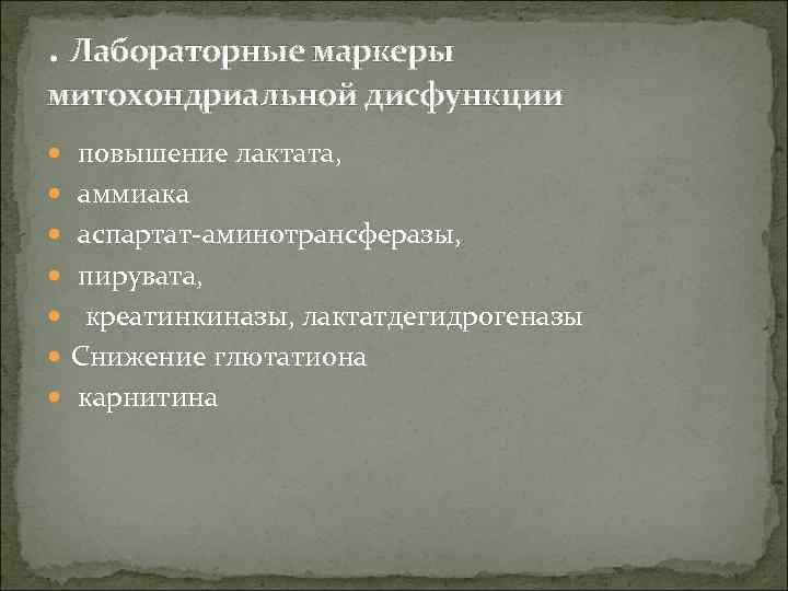 . Лабораторные маркеры митохондриальной дисфункции повышение лактата, аммиака аспартат-аминотрансферазы, пирувата, креатинкиназы, лактатдегидрогеназы Снижение глютатиона